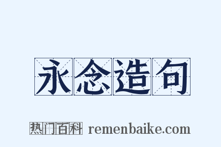 永念造句是什么意思的图片